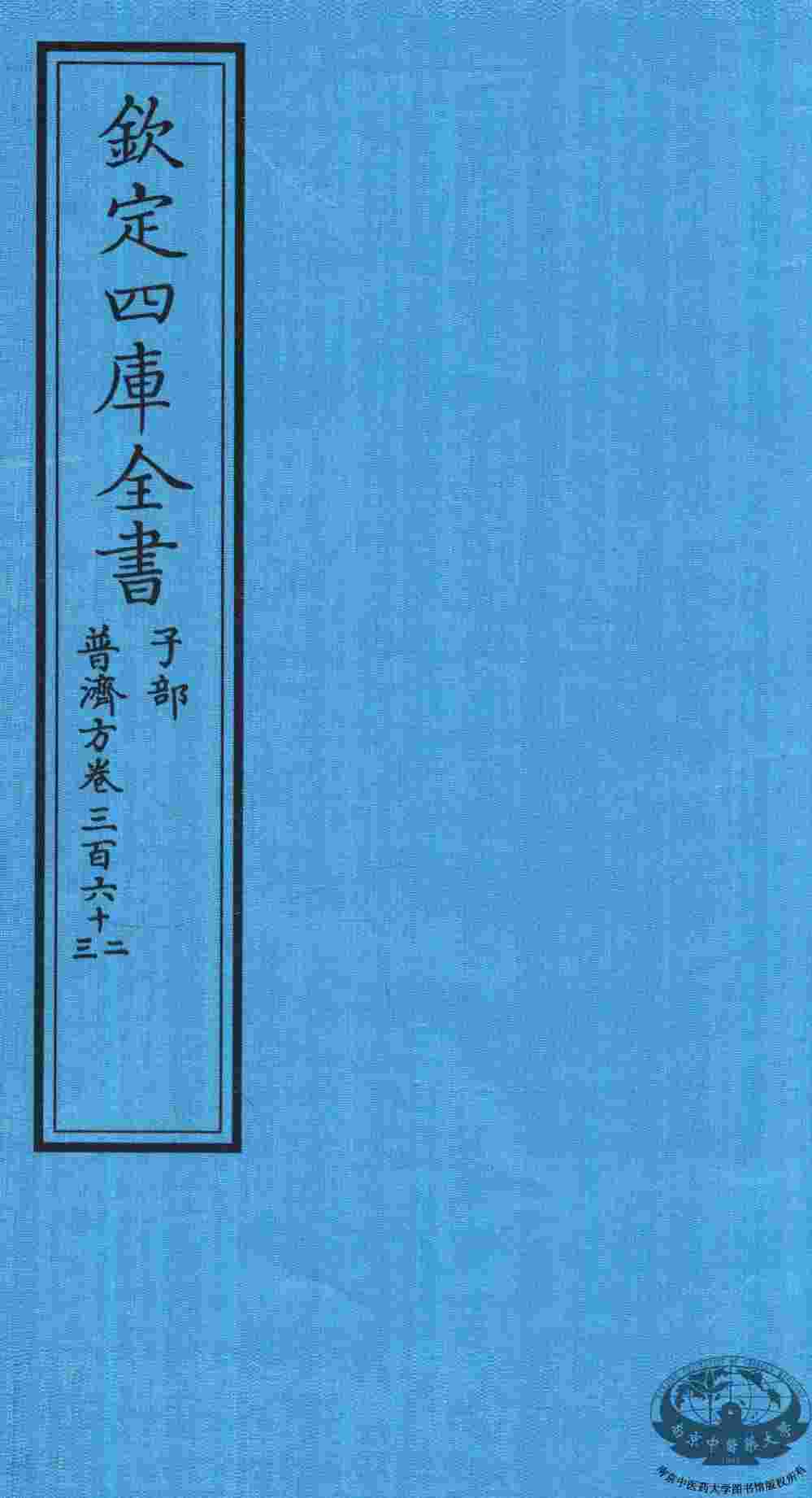 钦定四库全书  子部  普济方  卷362-363